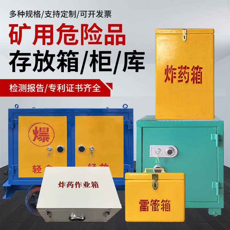 绛县爆破作业安全关键：为何必须配备专业危险品存放箱